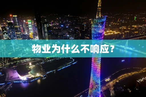 物业为什么不响应？