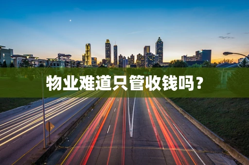 物业难道只管收钱吗？