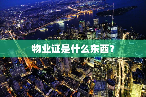 物业证是什么东西？