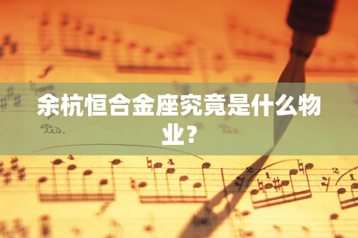余杭恒合金座究竟是什么物业？