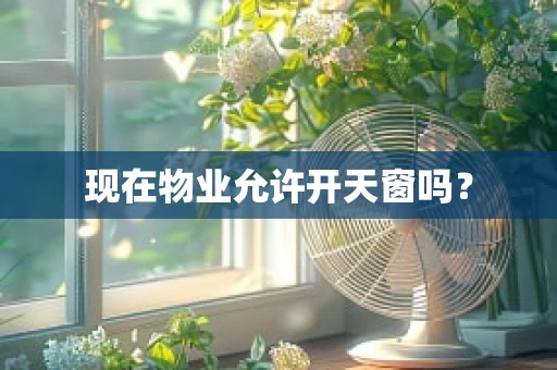 现在物业允许开天窗吗？