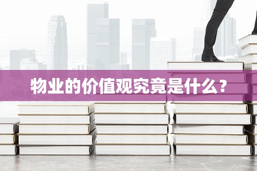 物业的价值观究竟是什么？