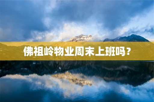 佛祖岭物业周末上班吗？