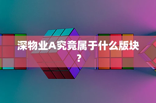 深物业A究竟属于什么版块？