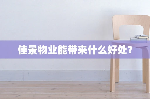 佳景物业能带来什么好处？