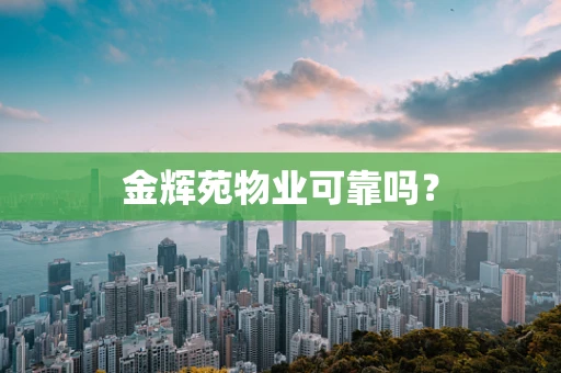 金辉苑物业可靠吗？