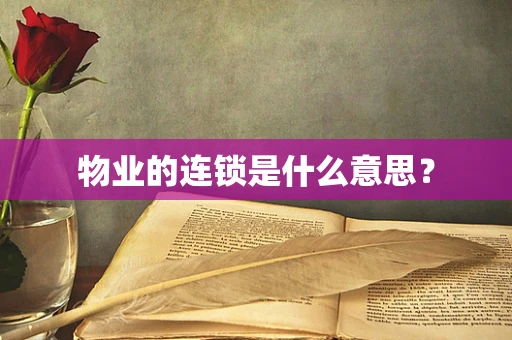 物业的连锁是什么意思？