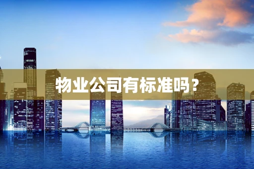 物业公司有标准吗？
