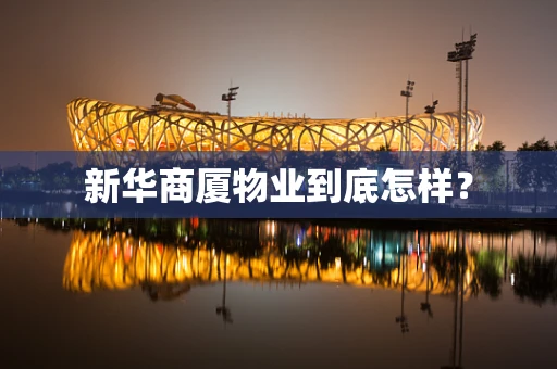新华商厦物业到底怎样？