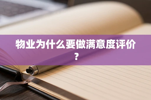 物业为什么要做满意度评价？
