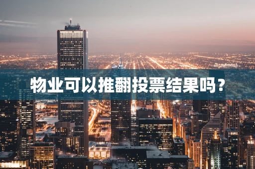 物业可以推翻投票结果吗？