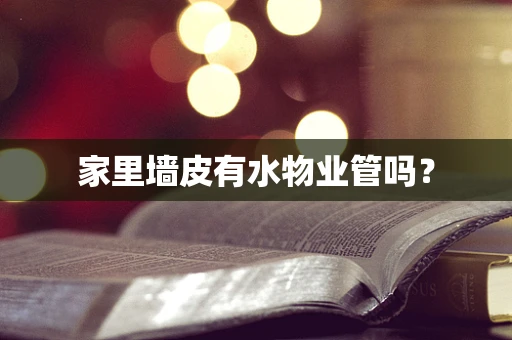 家里墙皮有水物业管吗？