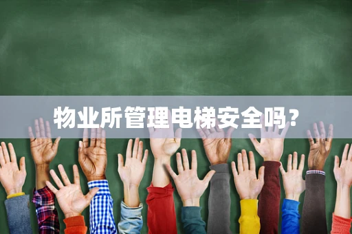 物业所管理电梯安全吗？