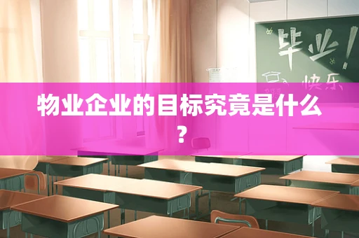 物业企业的目标究竟是什么？