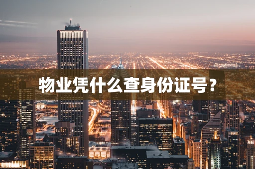 物业凭什么查身份证号？