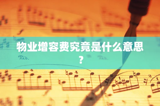 物业增容费究竟是什么意思？
