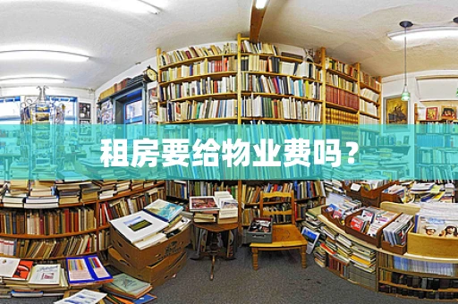 租房要给物业费吗？