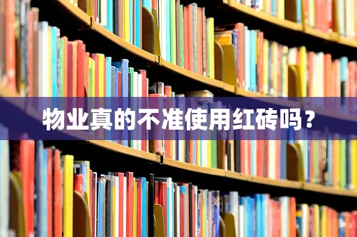 物业真的不准使用红砖吗？