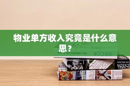 物业单方收入究竟是什么意思？