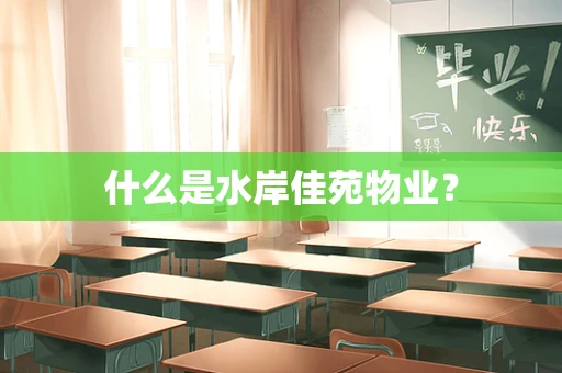 什么是水岸佳苑物业？