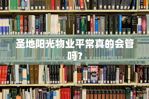 圣地阳光物业平常真的会管吗？
