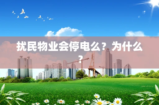 扰民物业会停电么？为什么？
