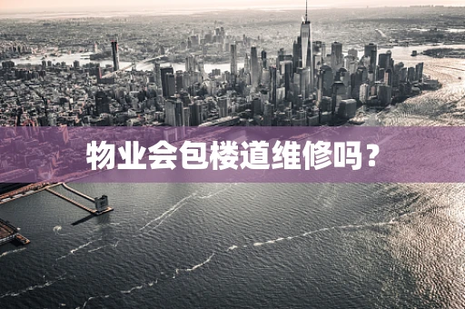 物业会包楼道维修吗？
