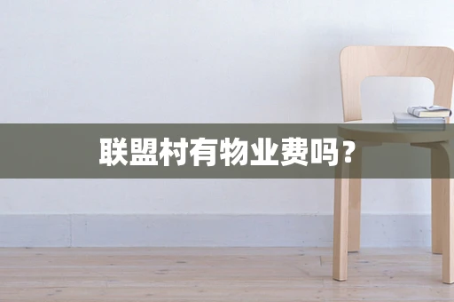 联盟村有物业费吗？