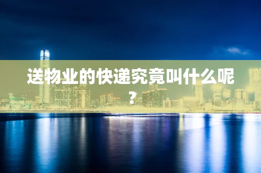 送物业的快递究竟叫什么呢？