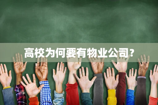 高校为何要有物业公司？