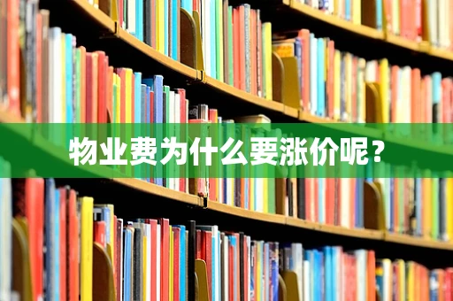 物业费为什么要涨价呢？