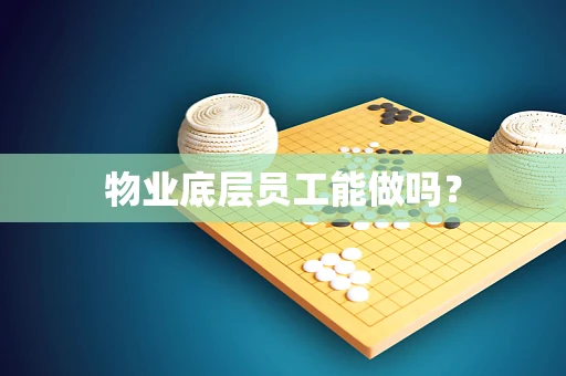 物业底层员工能做吗？