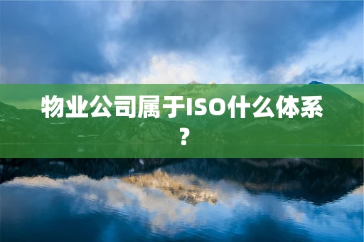 物业公司属于ISO什么体系？