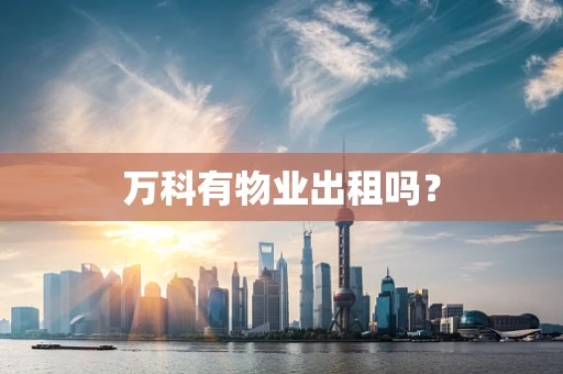 万科有物业出租吗？