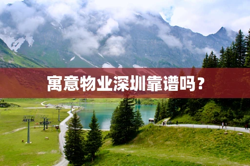 寓意物业深圳靠谱吗？