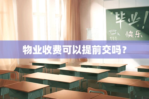 物业收费可以提前交吗？