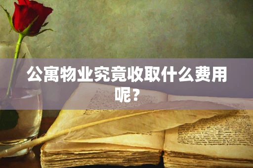 公寓物业究竟收取什么费用呢？