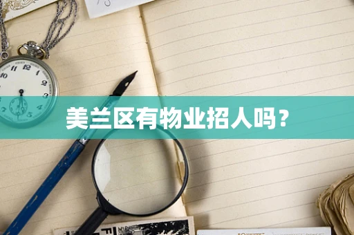 美兰区有物业招人吗？