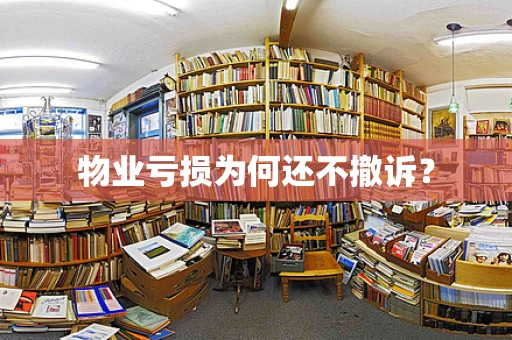 物业亏损为何还不撤诉？