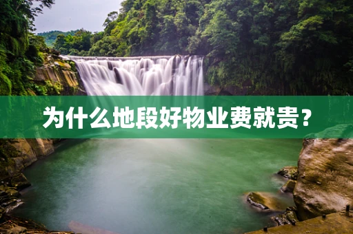 为什么地段好物业费就贵？