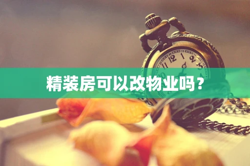 精装房可以改物业吗？