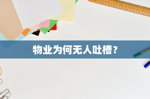 物业为何无人吐槽？