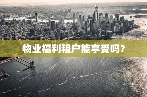 物业福利租户能享受吗？