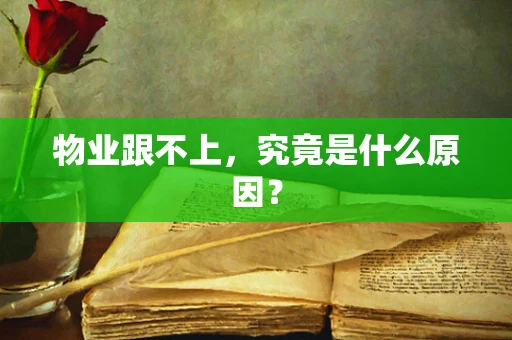 物业跟不上，究竟是什么原因？