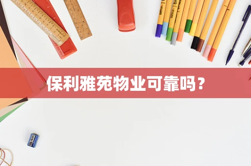 保利雅苑物业可靠吗？
