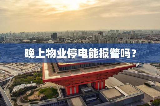 晚上物业停电能报警吗？