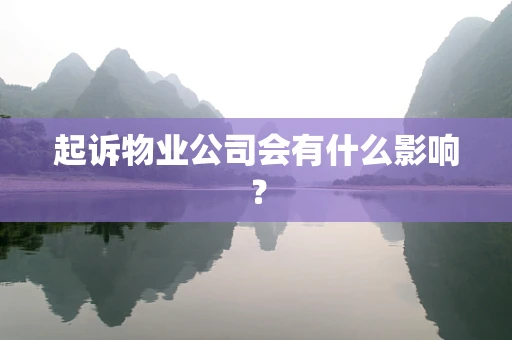 起诉物业公司会有什么影响？