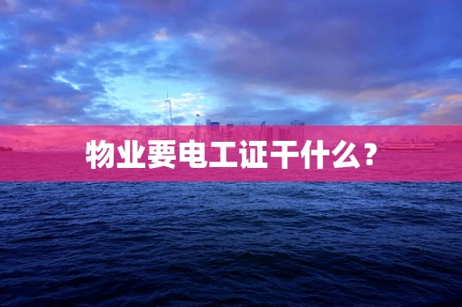 物业要电工证干什么？