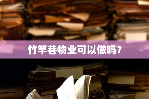 竹竿巷物业可以做吗？