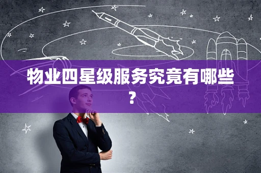 物业四星级服务究竟有哪些？